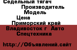 Седельный тягач  Hyundai HD1000  › Производитель ­ Hyundai › Модель ­ HD1000 › Цена ­ 3 550 000 - Приморский край, Владивосток г. Авто » Спецтехника   